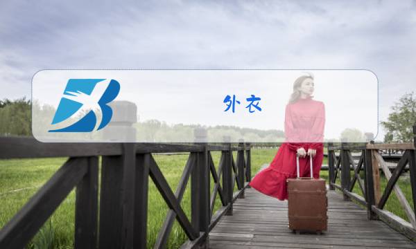 外衣 女 冬装2018图片